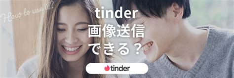 tinder 写真送る方法|Tinder（ティンダー）は画像を送信できない？スムー。